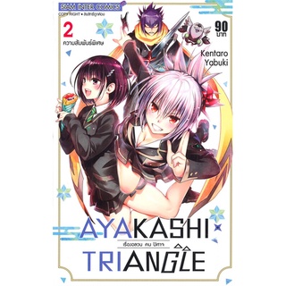 หนังสือ   AYAKASHI x TRIANGLE เรื่องอลวน คน ปีศาจ เล่ม 2 ความสัมพันธ์พิเศษ