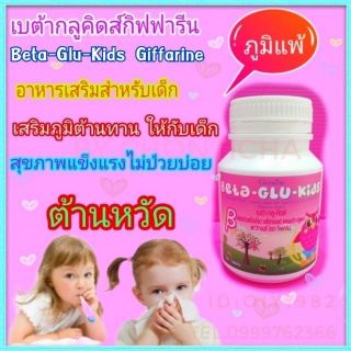 🔥ส่งฟรี🔥Beta-Glu-Kids | Giffarine เสริมภูมิคุ้มกัน เด็กแข็งแรง