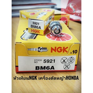 หัวเทียน ngk ใช้กับเครื่องตัดหญ้า ฮอนด้า bm6a ใช้กับเครื่อง gx35