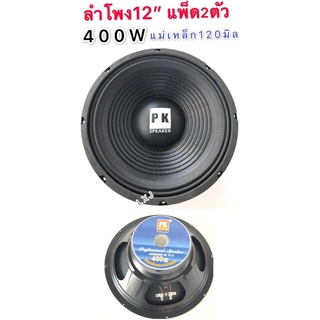 LXJ pk ดอกลำโพง 12 4  8OHM 400W รุ่น PK  12 แม่เหล็ก 120 มิล ขอบแข็ง สำหรับ ลำโพงเครื่องเสียงบ้าน(สีดำ)แพ็ค 2 ดอก