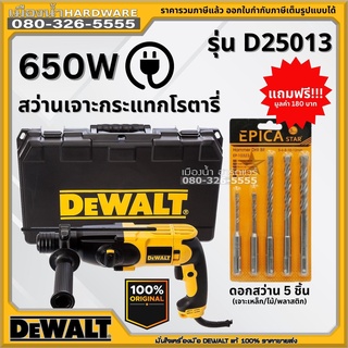 Dewalt รุ่น D25013 D25013K สว่านเจาะกระแทกโรตารี่ (Rotary Hammer Drill) สว่านไฟฟ้า สว่านโรตารี่ 3 ระบบ แถมฟรีดอกสว่าน