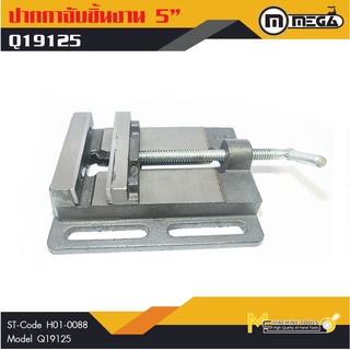 MEGA ปากกามิลลิ่ง ปากกาแท่นเจาะ 5" ( Milling Vice ) รุ่น Q19125 รับประกันสินค้า ภายใน 6 เดือน By mcmachinetools