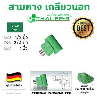 สามทางเกลียวนอก พีพีอาร์ ppr ขนาด d20-d32