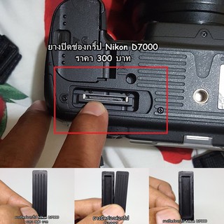 อะไหล่กล้อง Nikon D7000 ยางปิดช่องกริป ตรงรุ่น