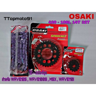 โซ่ สเตอร์ชุด (ดำ ดำเจาะ โซ๋สีธรรมดา) X-GEN สีม่วง OSAKI เบอร์ 420 106L หน้า 14T หลัง 30-36T