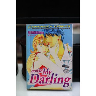 การ์ตูนเก่าหายาก บงกช เล่มเดียวจบ เรื่อง สุดที่รัก My Darling