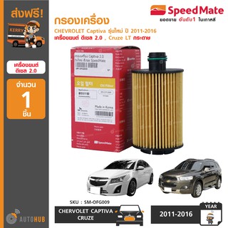 กรองเครื่อง ยี่ห้อ SPEEDMATE สำหรับรถ CHEVROLET Captiva C140 ปี 2011-2016 เครื่องดีเซล 2.0 , Cruze LT (กระดาษ) (1ชิ้น)