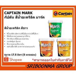 CAPTAIN MARK M910 | กัปตัน มาร์ค เอ็ม910 | สีน้ำ สีอะคริคลิ สีทาบ้าน ทาอาคาร สีขาว | ขนาด 17.5 ลิตร (5 แกลลอน)