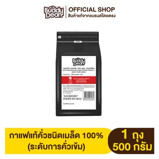 [เซ็ต1ถุง] กาแฟแท้คั่วเข้ม ชนิดเมล็ด รุ่น 500 กรัม