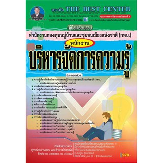 เตรียมสอบ พนักงานบริหารจัดการความรู้ กทบ. ปี 2562 BB-111