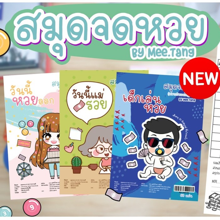 สมุดจดหวย(สลากกินแบ่งรัฐบาล) สมุดบัญชีแม่ค้าBy Mee.Tang | Shopee Thailand