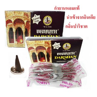 😍กำยานแขกแท้ DARSHAN กล่องละ30บาท กลิ่นปาริชาต กำยานอินเดียแท้100% นำเข้าจากอินเดีย