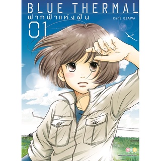 NED Comics BLUE THERMAL ฟากฟ้าแห่งฝัน เล่ม 1