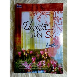 ส่งฟรี! หนังสือนิยายรักมือ 1 แนวโรแมนติก เรื่อง บัญญัติแห่งรัก ผู้แต่ง ช่อเอื้อง ราคาถูก​เล่มละ 54 บ.ค่ะ🎁