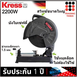 KRESS รุ่น KU760 แท่นตัดไฟเบอร์ เครื่องตัดไฟเบอร์ 14" 355mm. 2200 W รับประกัน 1 ปี