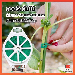 ลวดรัดต้นไม้ ลวดดัดกิ่ง เนคไททำสวน ลวดมัดสายไฟ ลวดอเนกประสงค์ ลวดรัดต้นไม้ gardening tie