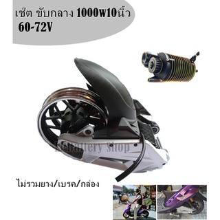 เซ๊ตอาร์ม+ชมอเตอร์ Mid Drive ขับกลาง 2000w ล้อ12นิ้ว สายพาน*ไม่รวมกล่อง+ยาง