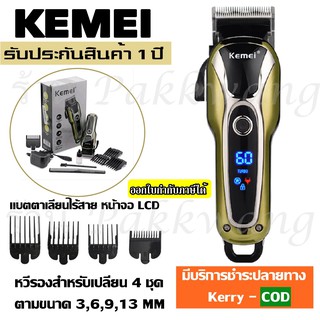 Top Choose ส่งสินค้าวันต่อวัน  Kemei KM1990 KM-1990 ของแท้100% แบตตาเลี่ยนไร้สาย ปัตตาเลียนตัดผม ไร้สาย อุปกรณ์ตัดผม