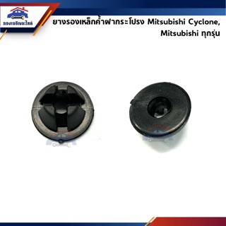 📦 กิ๊บล๊อคเหล็กค้ำฝากระโปรง ยางรองเหล็กค้ำ ทรงกลม Mitsubishi Cyclone,รถยนต์ทุกรุ่น