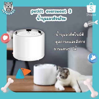 น้ำพุแมว Petkit eversweet Gen 3 น้ำพุแมวอัจฉริยะ น้ำพุแมวอัตโนมัติ น้ำพุแมวขนาด 1.35L/46oz เชื่อมต่อแอพได้