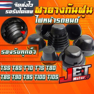 ยางครอบไฟหน้ารถยนต์ ฝาครอบไฟหน้า Headlight Cover จำนวน 2ชิ้น รุ่น T55-105 รองรับไฟLEDทุกขั้ว กันฝุ่นและกันน้ำ