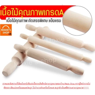 🔥ส่งฟรี🔥 ไม้นวดแป้ง MAXIE (ใหม่ ไม้แท้ ไร้รอยต่อ!) มีให้เลือกถึง4ขนาด! ไม้รีดแป้ง ไม้คลึงแป้ง