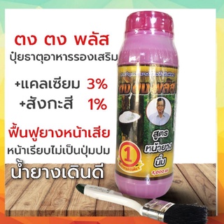 ตงตง พลัส ปุ๋ยน้ำทาหน้ายาง มีธาตุอาหารรองเสริม แคลเซียม สังกะสี หน้ายางนิ่ม น้ำยางข้นไหลดี มีสารเร่ง8%