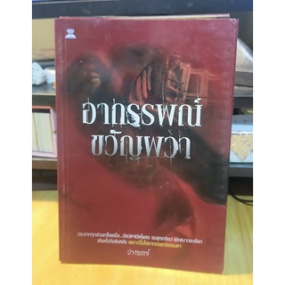 หนังสือเล่าเรื่อง "ผี" อาถรรพณ์ ขวัญผวา