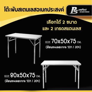 โต๊ะสแตนเลสพับเก็บง่าย  โต๊ะพับอเนกประสงค์ Perfect Stainless *สั่งซื้อ 1 ชิ้น /1 คำสั่งซื้อ*