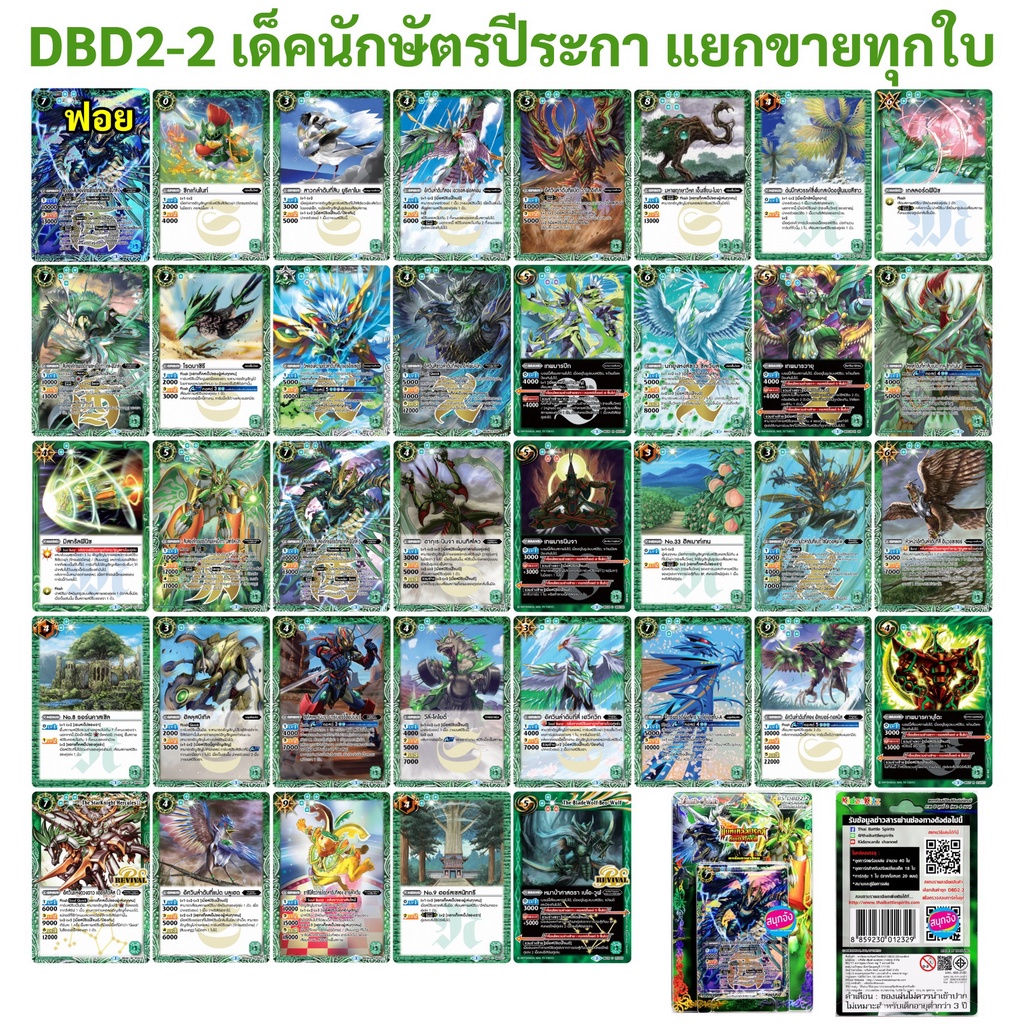 แบทเทิล สปิริตส์ DBD2-2 แยกขายทุกใบ เด็คนักษัตรปีระกา สีเขียว