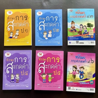 หนังสือ ทักษะการสะกดคำ ป.1 ป.2 ป.3 ป.4 ป.5 ป.6 สำนักพิมพ์ภูมิบัณฑิต แบบฝึกหัด คำยากและการอ่าน