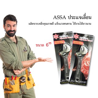 ASSA ประแจเลื่อน กุญแจเลื่อน ปรแจ ขนาด 6" เครื่องมือช่าง อุปกรณ์เครื่องมือช่าง