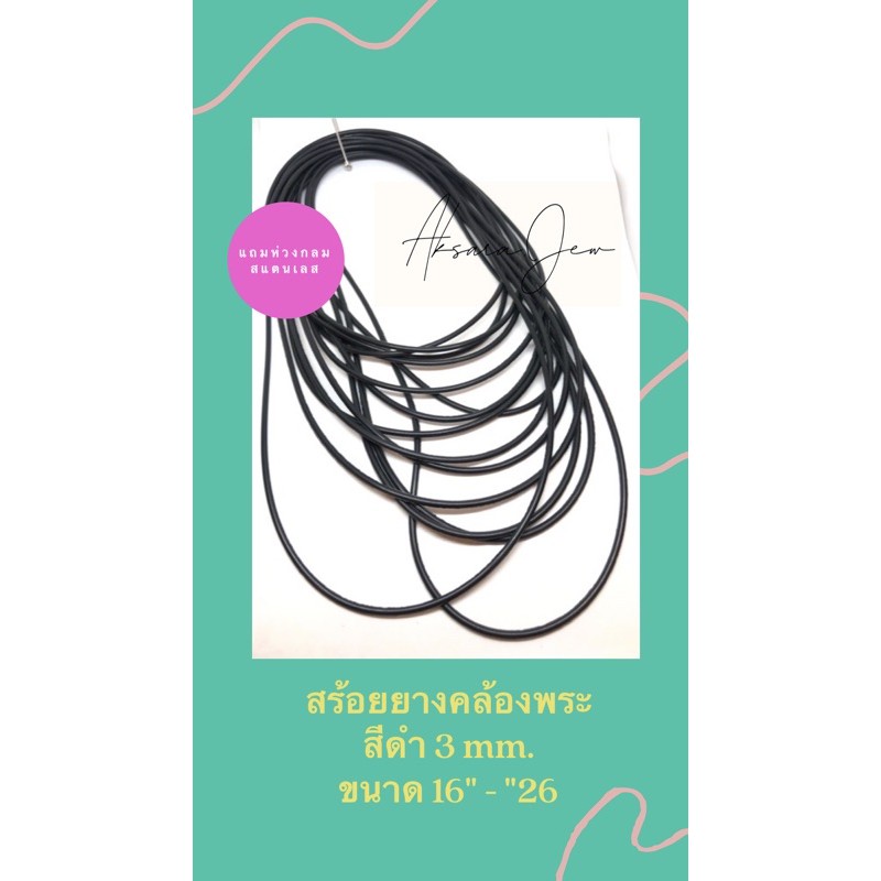 สร้อยยางคล้องพระ(แบบบาง2 mm.ความยาว 16"-24" แถมห่วงกลมทุกชิ้น