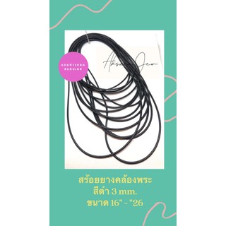 สร้อยยางคล้องพระ 3 mm.ความยาว 16"-24" 🚩แถมห่วงกลมทุกชิ้น 🚩