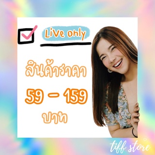 สินค้าเฉพาะใน LIVE ราคาถูก⚡️ เสื้อผ้าแฟชั่น เสื้อ เดรส เซ็ต จั้ม สูท งานป้ายนำเข้า💯