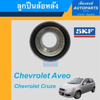 ลูกปืนล้อหลัง  สำหรับรถ Chevrolet Aveo, Chevrolet Cruze  ยี่ห้อ SKF. รหัสสินค้า 15033176