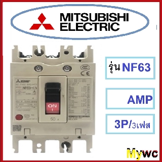 เบรกเกอร์ มิตซูบิชิ 3เฟส Mitsubishi NF63 3P 40A 50A 60A 3เฟส (ส่งฟรี)1ตัว พร้อมใบกำกับภาษี เลือกแอมป์ได้