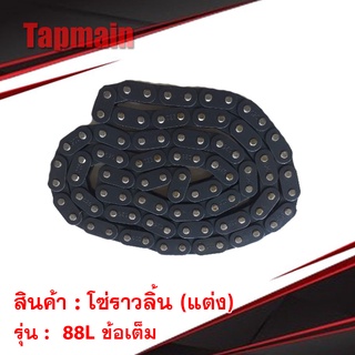 โซ่ราวลิ้น (แต่ง) RACEWING 88L ข้อเต็ม อย่างดี สำหรับ มอเตอร์ไซค์