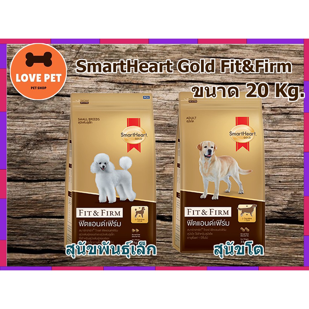 SmartHeart fit firm อาหารสุนัขแบบเม็ด มี 3 สูตร ขนาด 20 กิโลกรัม