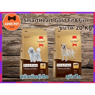 SmartHeart fit firm อาหารสุนัขแบบเม็ด  มี 3 สูตร  ขนาด 20 กิโลกรัม