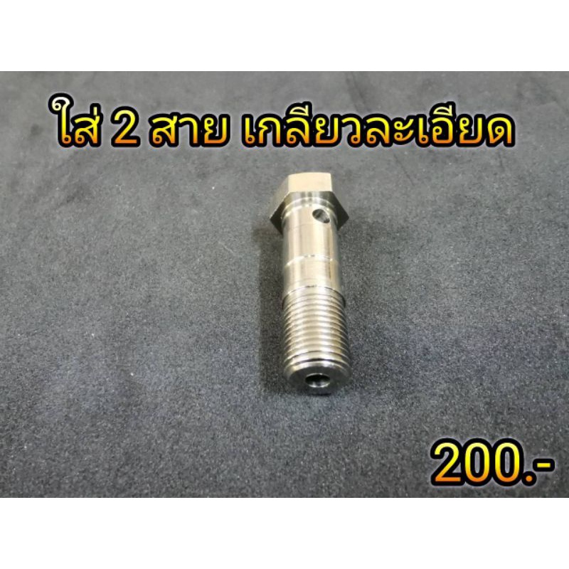 น็อตน้ำมัน ปั้มบน น็อตไล่น้ำมัน น๊อตไล่น้ำมันเบรค สแตนเลสแท้ มีทั้งใส่สาย1เส้น และ 2เส้น เริ่มต้น ตัวละ100.- ราคา ถูกที่สุด ดีลบีเคเค แกลเลอรีภาพที่ 4