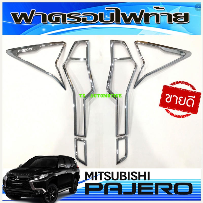 ครอบไฟท้ายโครเมี่ยม สำหรับ มิตซูบิชิ ปาเจโร่ New Pajero sport 2015-2019 (มี4ชิ้น )