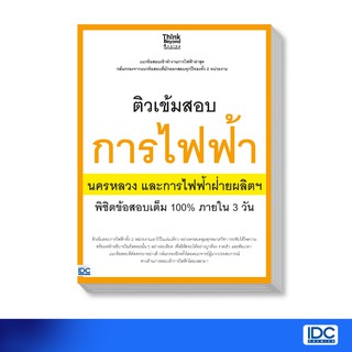 Thinkbeyond Book(ธิงค์บียอนด์ บุ๊คส์)ติวสอบการไฟฟ้านครหลวงและการไฟฟ้าฝ่ายผลิตฯ 05860