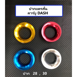 ปากแตรสั้น คาร์บู DASH  ปาก28,30