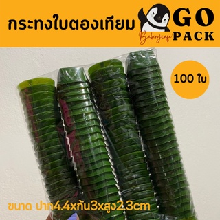 กระทงใบตองเทียม (เสมือนจริง) ถ้วยกระทง แพ็ค 100 ใบ นวัตกรรมเเพ็คเกจจิ้งทางเลือกใหม่ สำหรับขนมไทย จัดเบรค