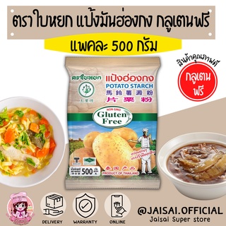 ใบหยก แป้งฮ่องกง 500 กรัม แป้งมัน แป้งมันฮ่องกง