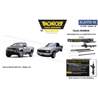 Monroe โช๊คอัพ FORD RANGER 4x2 ทุกรุ่น MARATHON ปี 99-05 (รวมส่งแล้ว)