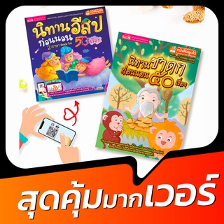 หนังสือชุด ซื้อคู่ถูกกว่า หนังสือนิทานอีสปก่อนนอน 50 เรื่อง พร้อมหนังสือนิทานชาดกก่อนนอน 50 เรื่อง