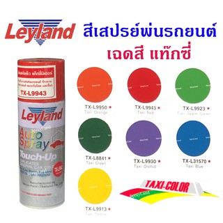 Leyland  สีเสปรย์เลย์แลนด์  เฉดสีแท๊กซี่ (มีครบทุกสี)