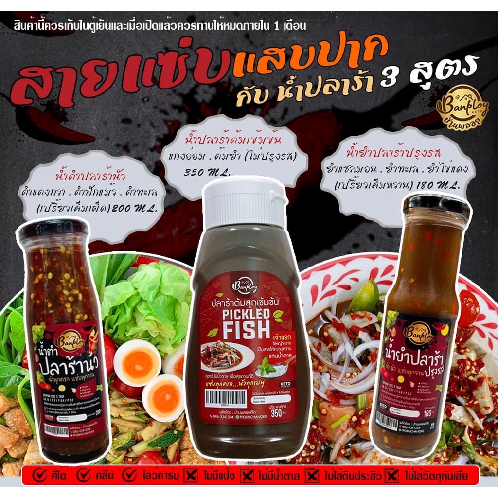 น้ำปรุงปลาร้า 3 สูตร คีโต สูตรไม่มีน้ำตาล Keto